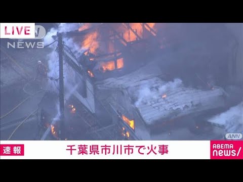 千葉・市川市で複数の住宅が炎上(2022年1月8日)