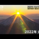 【2022年】コロナ3年目に・・・初日の出・初詣にぎわう(2022年1月1日)