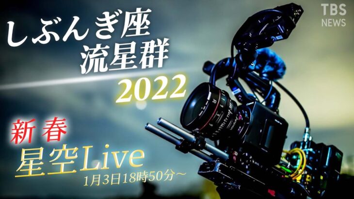 【新春2022！星空Live】3～4日はしぶんぎ座流星群がピーク！千葉・一宮町から流れ星をライブ配信/ Meteor shower Live from Chiba, JAPAN