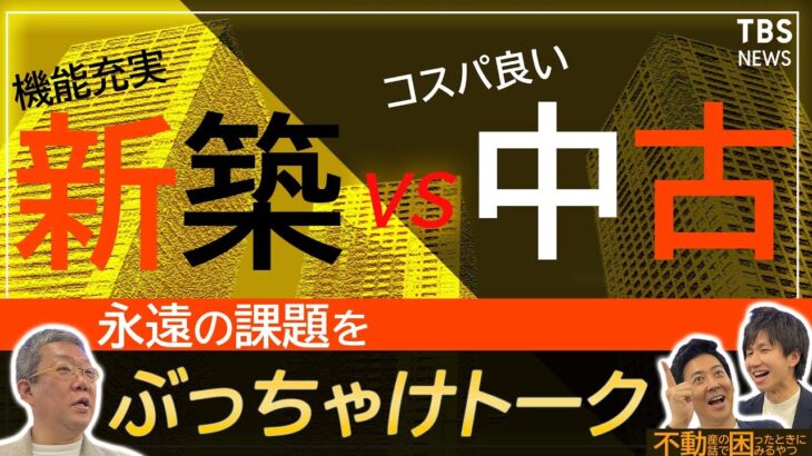 【2022年最新分析】新築VS中古　専門家がホンネで教える長所と短所