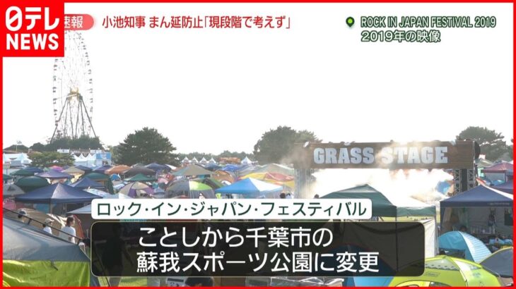 【感染拡大】野外フェス会場変更も…コロナの影響各所に