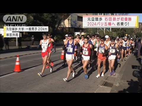 元日競歩　石田昴が初優勝　2024年パリ五輪へ名乗り(2022年1月1日)