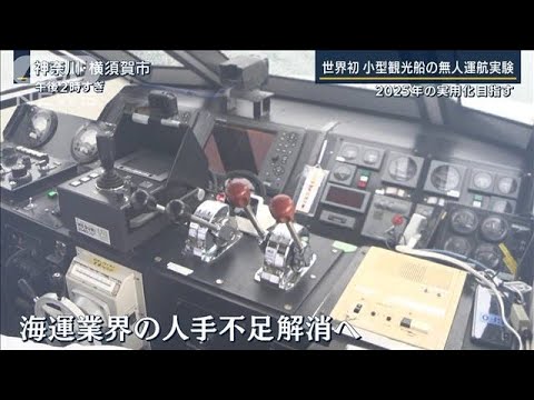 “世界初”小型観光船の無人運航実験「2025年の実用化」目指す(2022年1月11日)