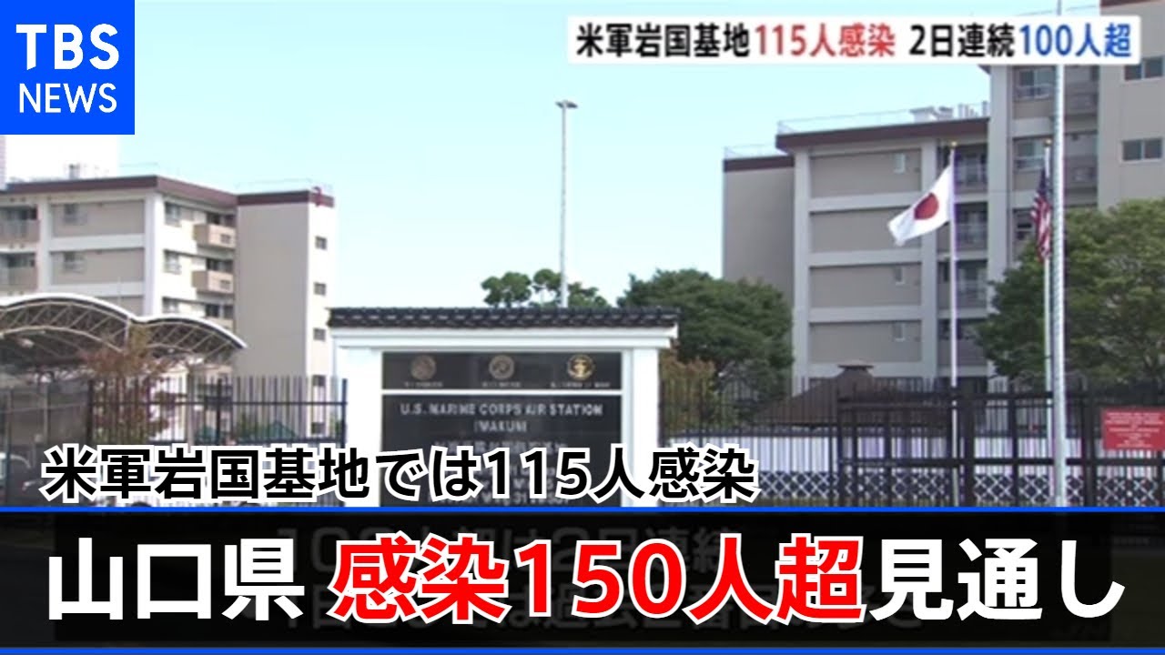 山口県 感染１５０人超え過去最多の見通し、米軍岩国基地１１５人感染【新型コロナ】