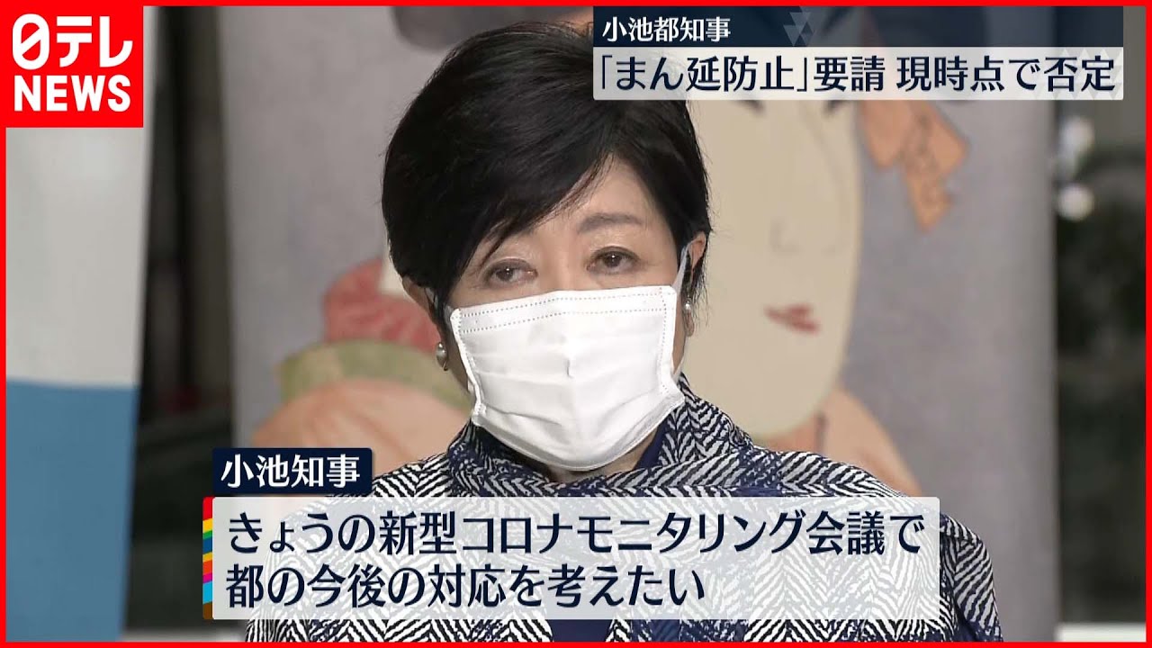 【小池都知事】「まん延防止」現時点で考えず