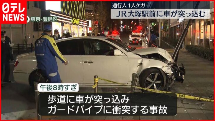 【通行人軽傷】大塚駅前の歩道に車が突っ込む
