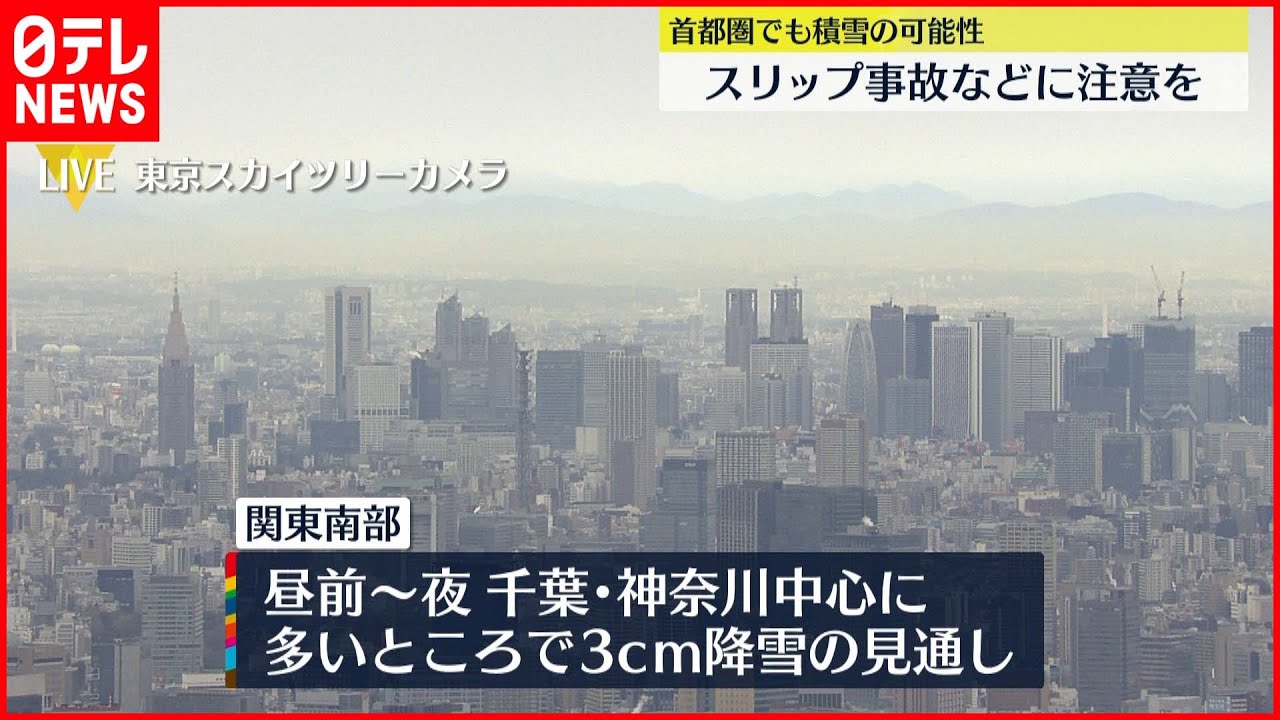 【首都圏でも】雪が積もる可能性…スリップ事故などに注意