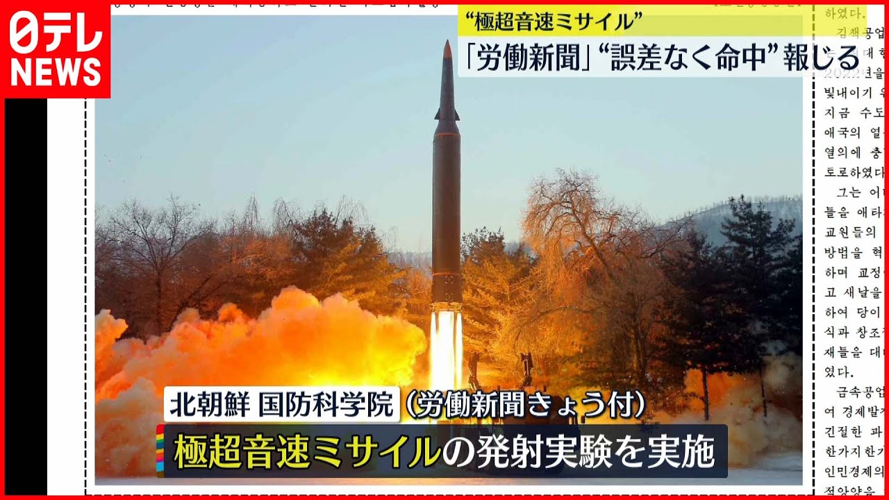 【労働新聞】「誤差なく命中」報じる…“極超音速ミサイル”発射実験