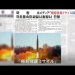 北朝鮮メディアが写真公開「“極超音速ミサイル”試験発射実施」