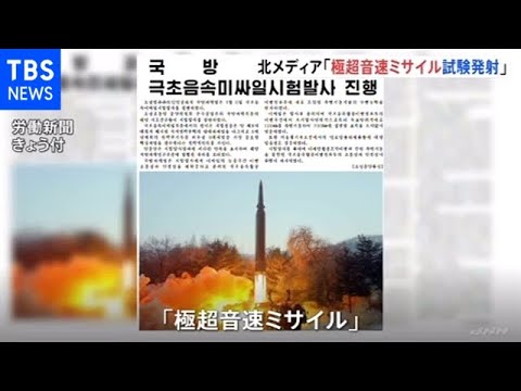 北朝鮮メディアが写真公開「“極超音速ミサイル”試験発射実施」