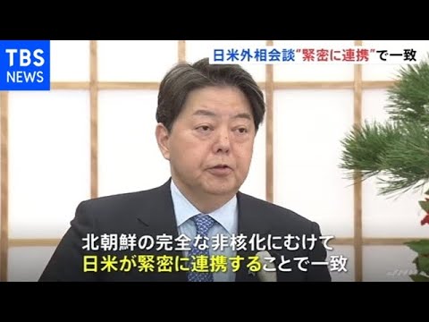 日米外相会談“緊密に連携”で一致、北朝鮮の完全な非核化に向け