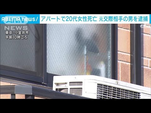 アパートで20代女性を殺害か　元交際相手の42歳男を逮捕(2022年1月28日)