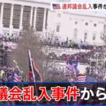 米連邦議会乱入事件から１年 続く分断【現場から、】