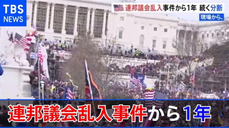 米連邦議会乱入事件から１年 続く分断【現場から、】