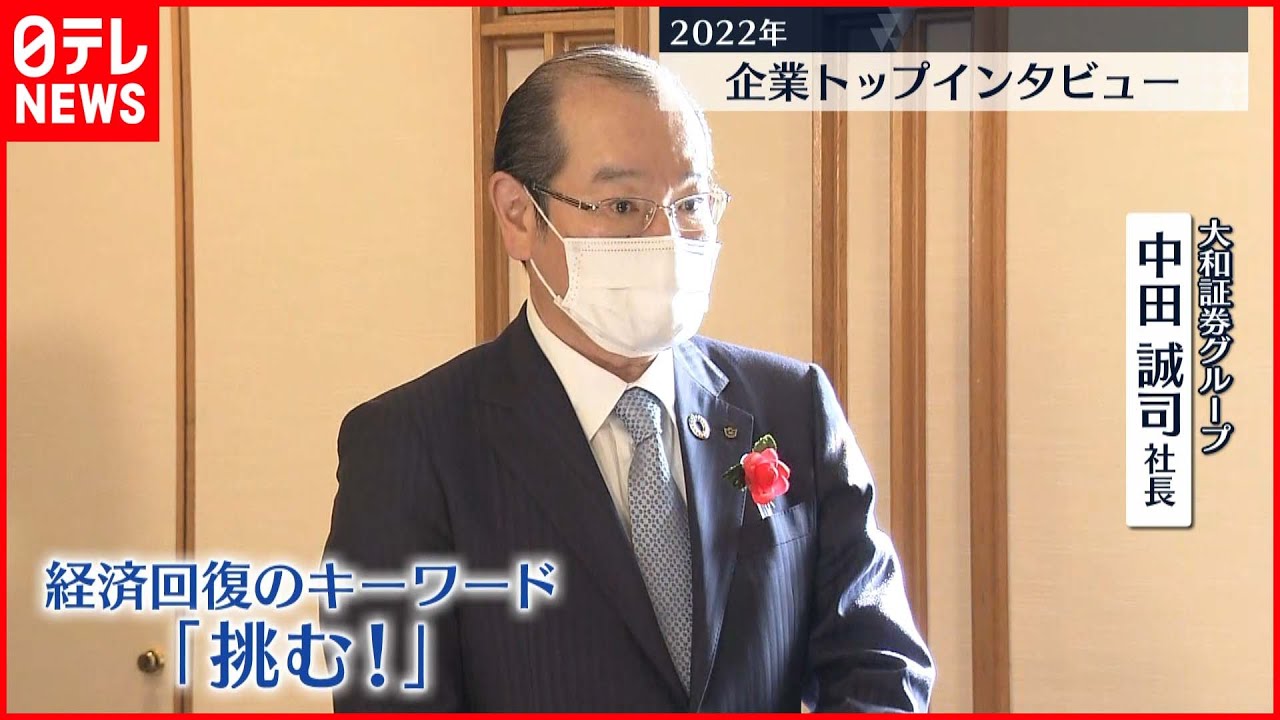 【インタビュー】大和証券グループ・中田社長 賃上げ、景気は…？