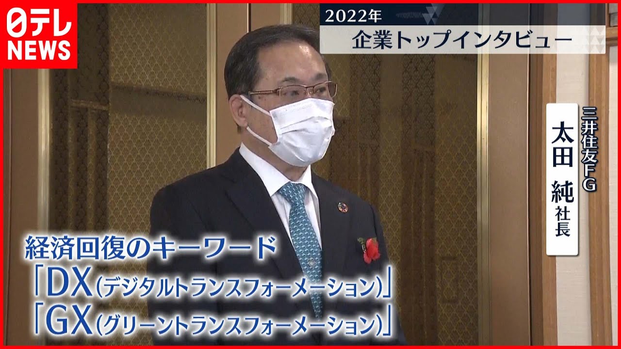 【インタビュー】三井住友フィナンシャルグループ・太田社長 賃上げ、景気は…？