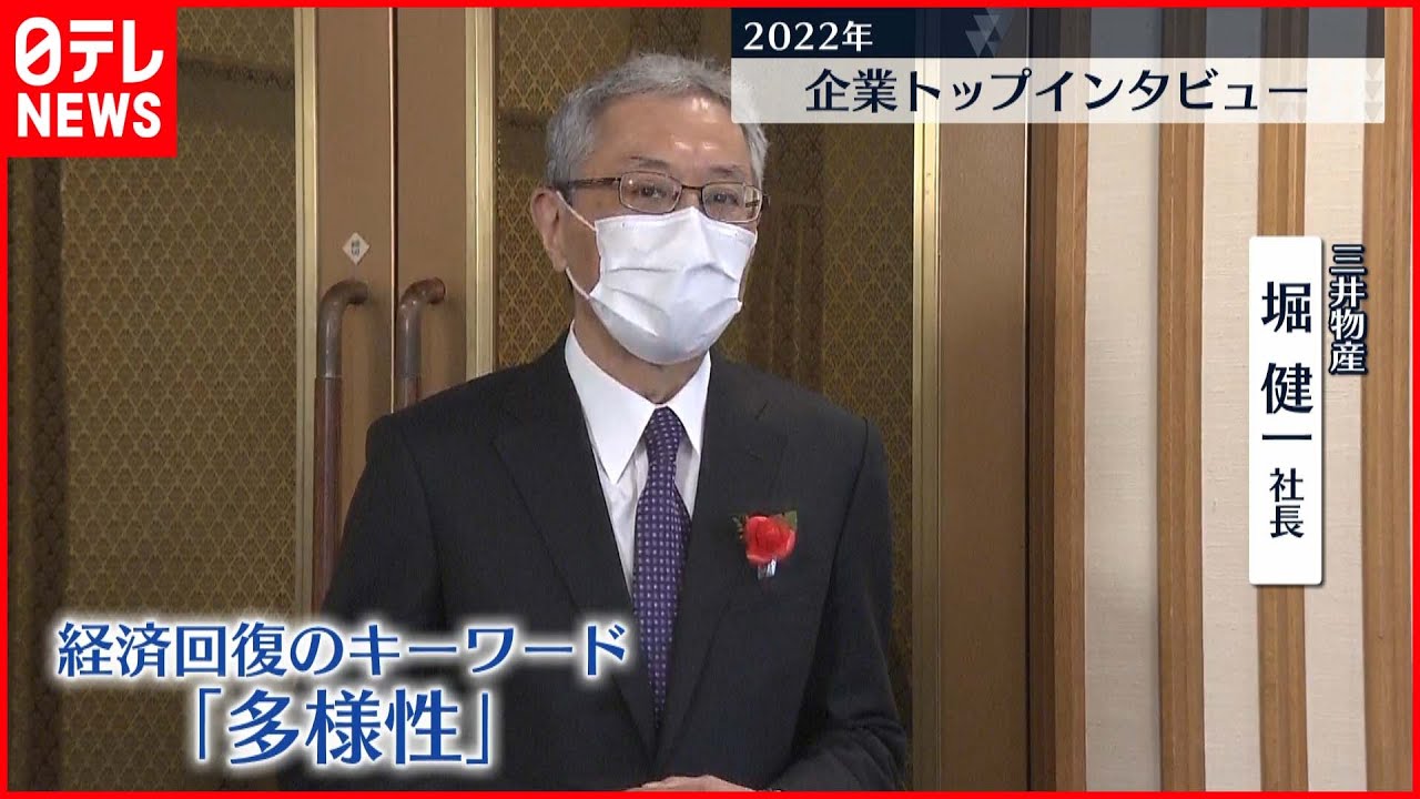 【インタビュー】三井物産・堀社長に聞く 賃上げ、景気は…？
