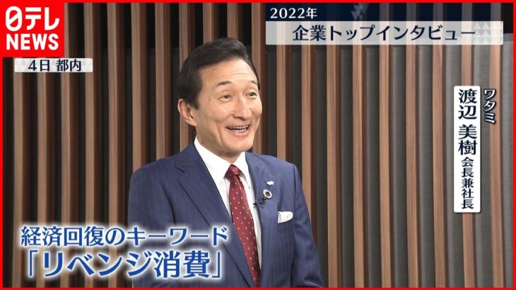 【インタビュー】ワタミ・渡辺会長に聞く 賃上げ、景気は…？