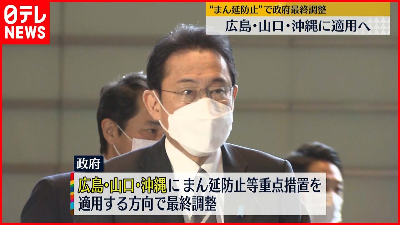 【まん延防止】広島・山口・沖縄に適用へ 政府最終調整
