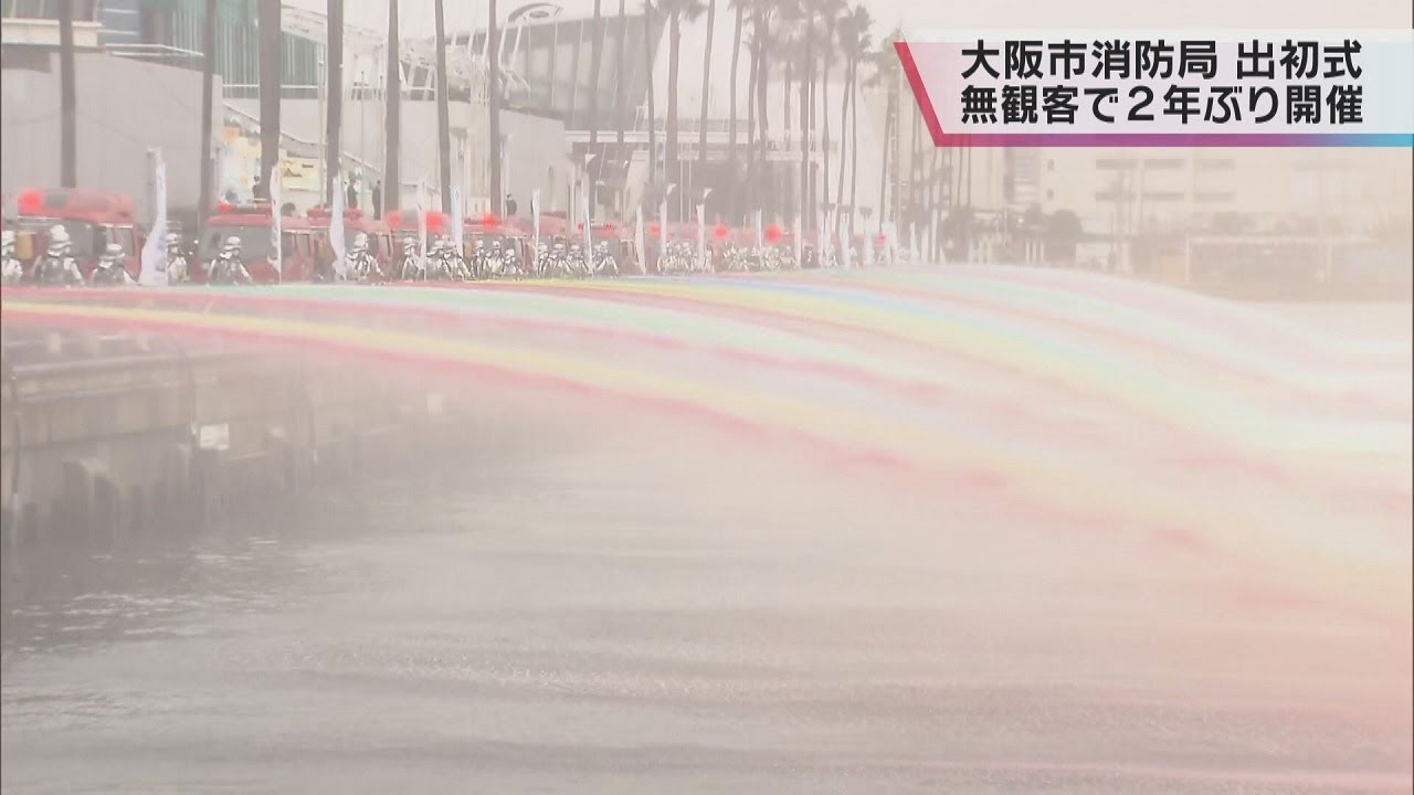 カラフル＆ダイナミックな一斉放水を披露　大阪市消防局、２年ぶり出初式開催