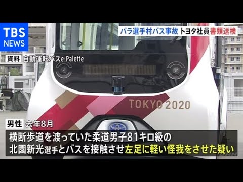 東京パラ選手村バス事故 オペレーターのトヨタ社員 書類送検
