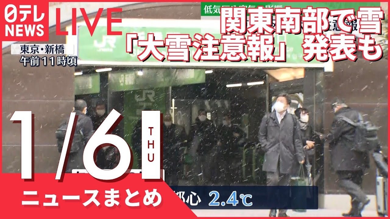 【昼ニュースまとめ】首都圏で積雪の見込み「大雪注意報」発表も　など 1月6日の最新ニュース