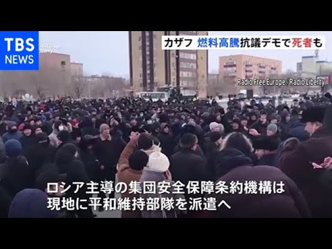 カザフスタン 燃料高騰抗議デモで一部暴徒化 死者も