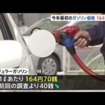 今年最初のガソリン価格 １６４円７０銭