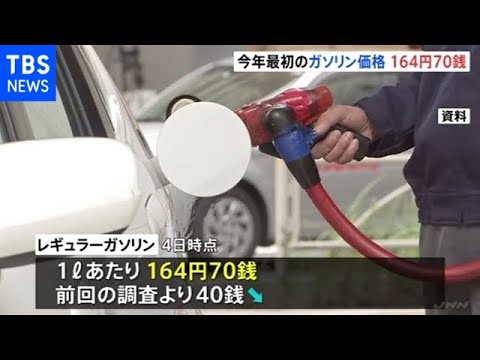 今年最初のガソリン価格 １６４円７０銭