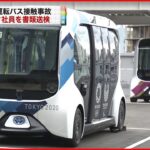 【選手村バス】トヨタ社員を書類送検…自動運転バスの接触事故