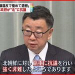 【ミサイル】「決議違反で極めて遺憾」日本政府が北朝鮮に抗議