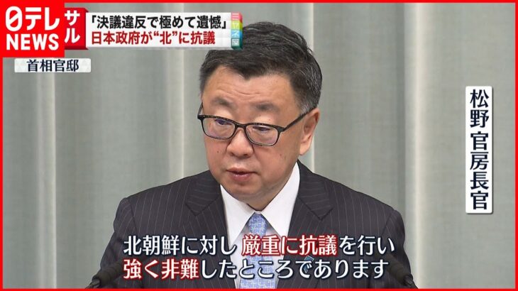 【ミサイル】「決議違反で極めて遺憾」日本政府が北朝鮮に抗議