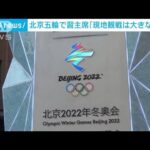 習主席「現地観戦は大きな制限受けることになる」　北京五輪の感染対策について(2022年1月6日)