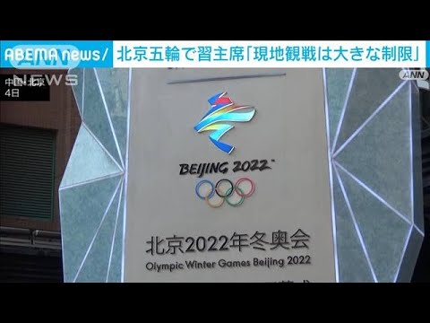習主席「現地観戦は大きな制限受けることになる」　北京五輪の感染対策について(2022年1月6日)