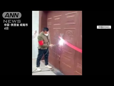自宅隔離者の家の扉を溶接するも　批判集まり解除　中国(2022年1月6日)