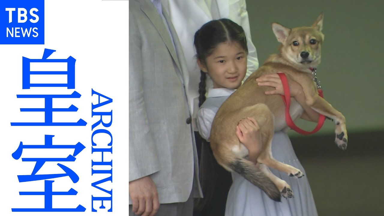 天皇家の愛犬「由莉」 愛子さまとともに成長 （皇室アーカイブ）