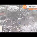 東京２３区で５センチ積雪　今後の予報は