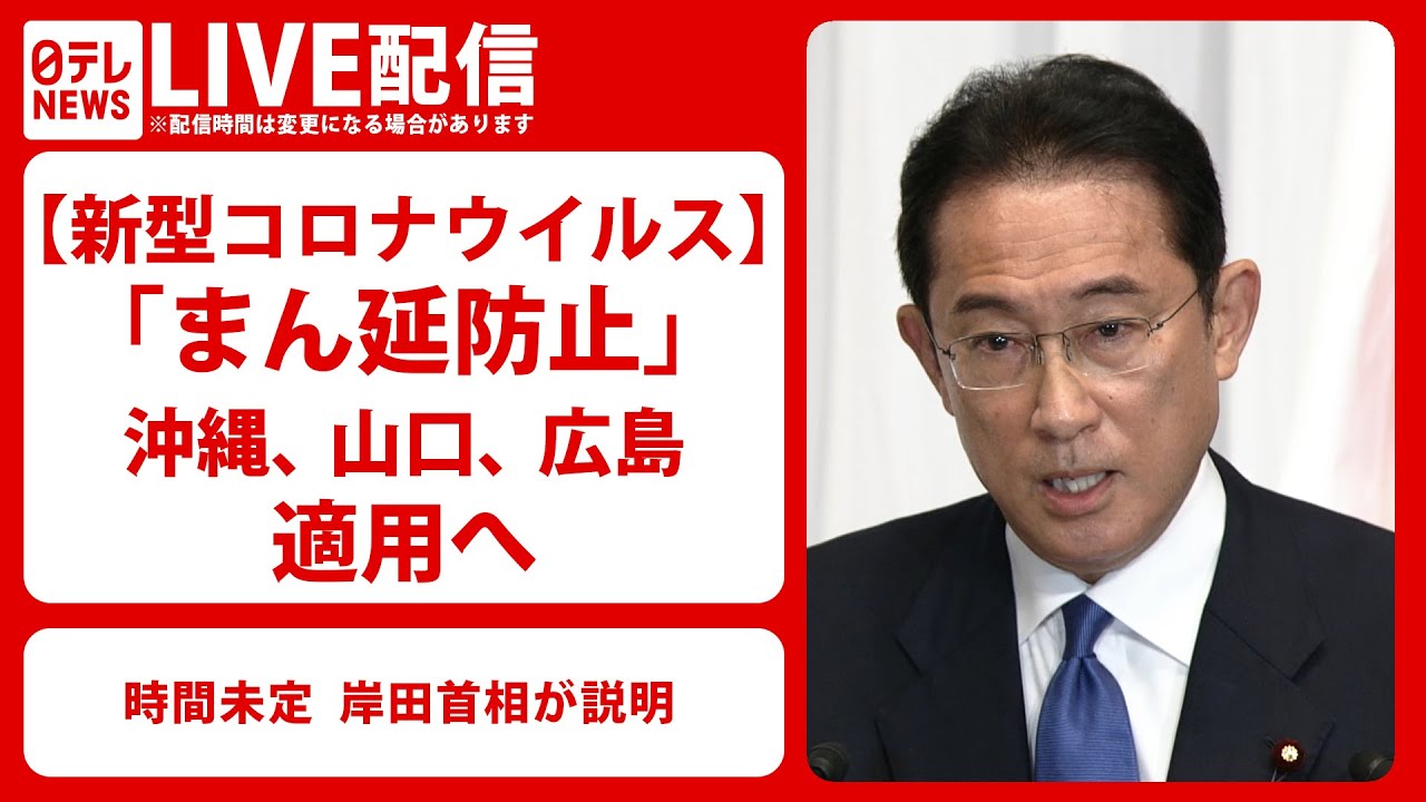 【ライブ配信】岸田首相が説明「まん延防止」沖縄など3県対象で最終調整