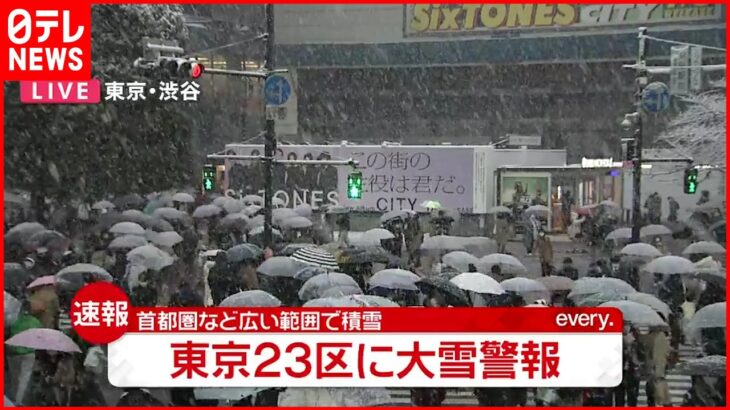 【速報】東京２３区に「大雪警報」積雪１０ｃｍ恐れ