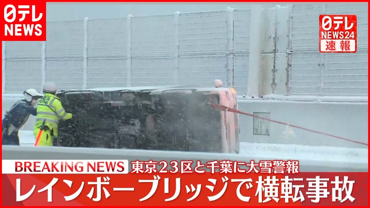 【速報】レインボーブリッジでトラック横転