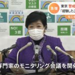 東京 警戒レベル引き上げ「経験したことがない感染拡大」 モニタリング会議