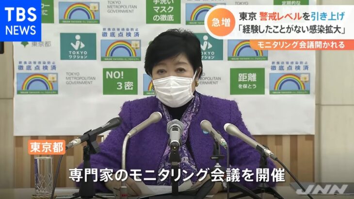 東京 警戒レベル引き上げ「経験したことがない感染拡大」 モニタリング会議