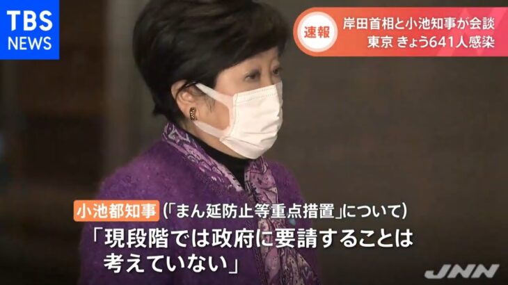 岸田首相と小池知事が会談 東京で感染急拡大