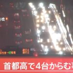 【速報】首都高で４台からむ事故
