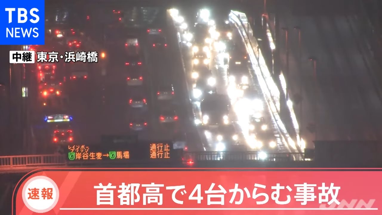 【速報】首都高で４台からむ事故