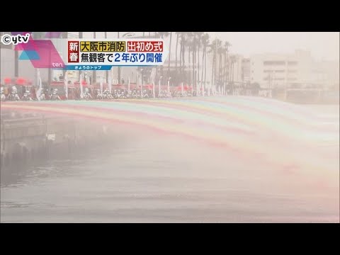 【大阪市消防局の出初式】昨年中止で２年ぶりに開催　大阪湾に向けてダイナミックな一斉放水