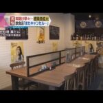 【またキャンセル…】１月は新年会シーズン　大阪市内の飲食店「年明けは全然埋まらない」