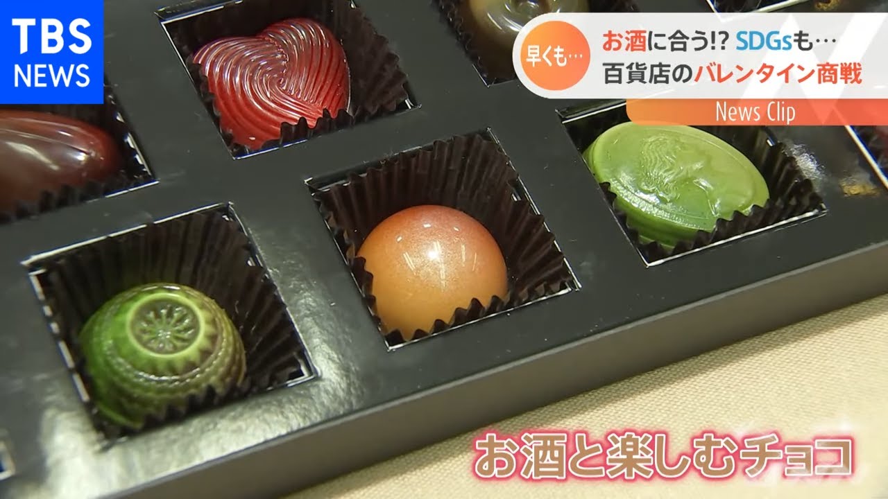 お酒に合う！？ 百貨店のバレンタイン商戦
