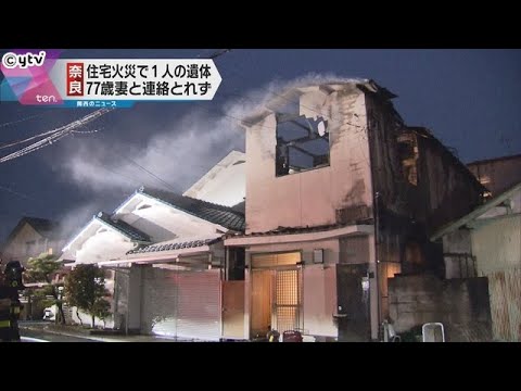 【奈良・広陵町】高齢夫婦が住む木造２階建ての住宅火災で一人の遺体　７７歳妻と連絡とれず