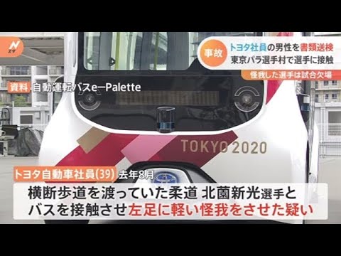 東京パラ選手村バス事故 オペレーターのトヨタ社員 書類送検